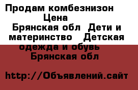 Продам комбезнизон ZARA  › Цена ­ 1 500 - Брянская обл. Дети и материнство » Детская одежда и обувь   . Брянская обл.